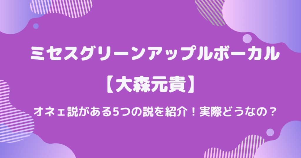 ミセスグリーンアップル 大森元貴 着用 - ミュージシャン